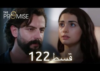  Waada The Promise Episode 122 URDU Dubbed Season 2 ترک ٹی وی سیریز اردو میں ڈب