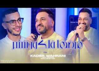 Cheb Kader Wahrani Stkhasit Chwiya Zhar مورال طايح EXCLUSIVE LIVE Ft Palolo