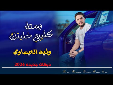 وسط كليبي خليتك وليد العيساوي دبكات 2026