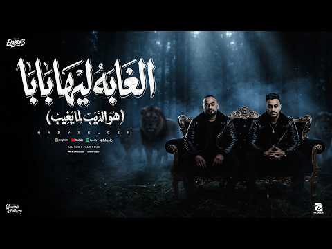 الغابة ليها بابا هو الديب لما يغيب مصطفى الجن و هادى الصغير توزيع امجد الجوكر Official Video