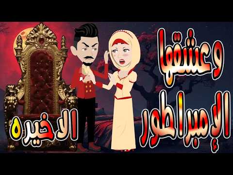 حصريا رواية وعشقها الإمبراطور الاخيره قصة عشق وتحدي تحبس الأنفاس حكايات توتاوماجي
