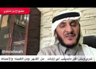  تدري وش أكثر ما يسبب لي أزمات مضواح بن شتوي