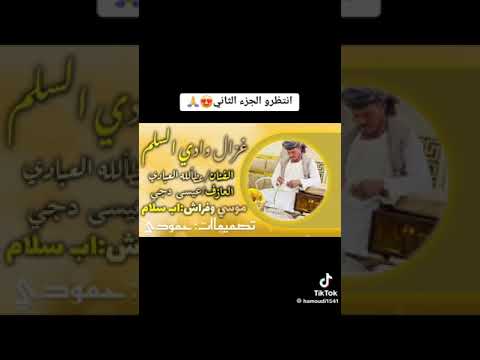غزال وادي السلم اليله وي ماشي