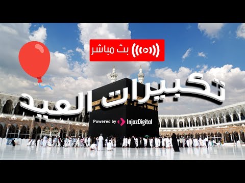 تكبيرات عيد الفطر المبارك 1445 بصوت أفضل منشدين العالم العربي