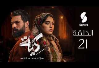 مسلسل كية الحلقة 21 KIYA épisode 21