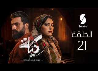 مسلسل كية الحلقة 21   21