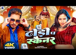  Video ढ ड प सक य नर Dhodi Pa Scanner Sannu Kumar Maithili Song 2025 Maithili Song Dj Song