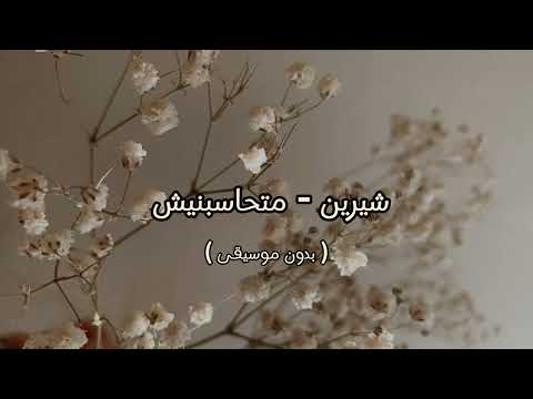 شيرين متحاسبنيش بدون موسيقى