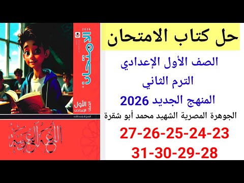 حل صفحة 23 24 25 26 27 28 29 30 31 من كتاب الامتحان لغة عربية الصف الأول الإعدادي الترم الثاني حل صفحة 23 24 25 26 27 28 29 30 31 من كتاب الامتحان لغة عربية الصف الأول الإعدادي الترم الثاني