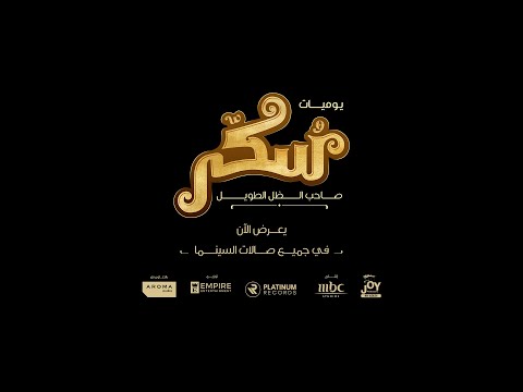 Balalaika Sukkar Movie اغنية بلالايكا فيلم سكر