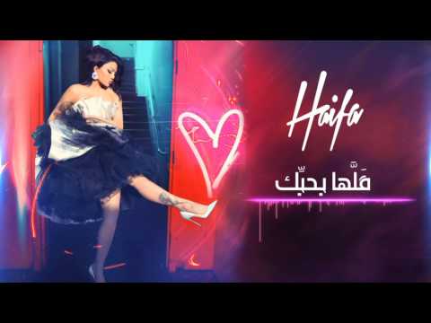 Haifa Wehbe Allaha Bahebik Official Audio هيفا وهبي قل ها بحب ك