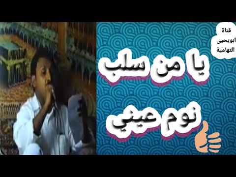 ابولغيث حمود يا من سلب نوم عيني طرفه نعس