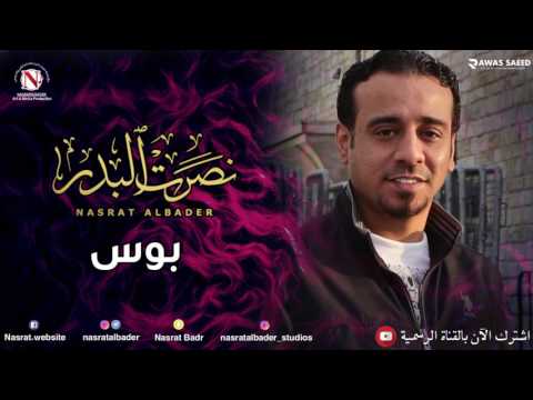 نصرت البدر بوس النسخه الاصليه