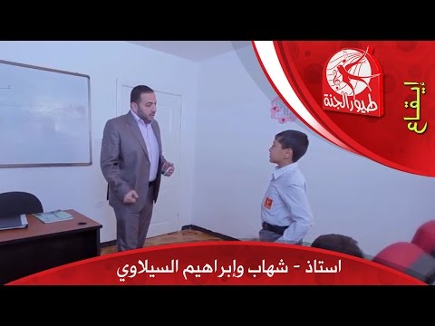 استاذ استاذ شهاب وإبراهيم السيلاوي طيور الجنة