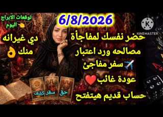  برج الدلو 6 8 2026 حضر نفسك مفاجأة مصالحه ورد اعتبار سفر مفاجئ عودة غائب الدلو