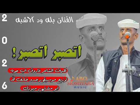 جديد 2026 الفنان بله ود الاشبه اتصبر اتصبر اغاني سودانيه سوخوي 249 ابو مشتهي ميوزك جديد 2026 الفنان بله ود الاشبه اتصبر اتصبر اغاني سودانيه سوخوي 249 ابو مشتهي ميوزك