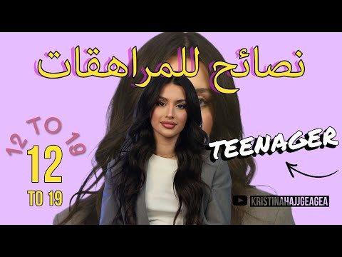 انت مراهقة هيدا الفيديو الك
