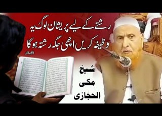 Wazifa For Rishta Sheikh Makki Al Hijazi Powerful Wazifa For Marriage رشتے کے لیے مجرب وظیفہ