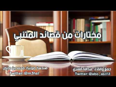 مختارات للمتنبي الخالد بصوت عبدالله العنزي مختارات للمتنبي الخالد بصوت عبدالله العنزي