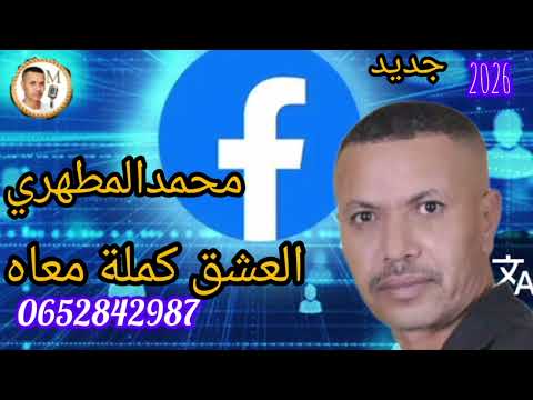 محمد الطهري العشق كملة معاه