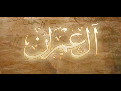 تلاوة خاشعة للشيخ عبدالعزيز العسيري سورة ال عمران