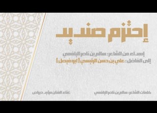  مؤيد حبراص إحتزم صنديد برعة علي بن حسن الرئيسي
