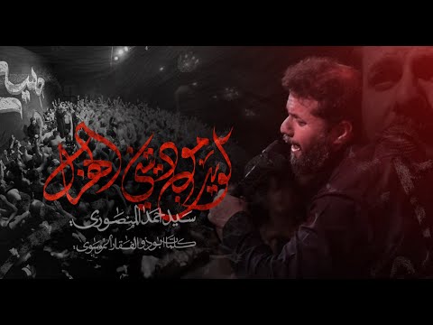 لوين موديتني الهزل سيد احمد المنصوري محرم ١٤٤٧ هـ