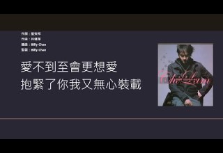 張智霖 Chilam Cheung 相愛無夢 電視劇 西關大少 主題曲 歌詞同步 粵拼字幕 Jyutping Lyrics