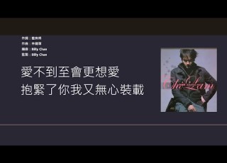 張智霖 Chilam Cheung 相愛無夢 電視劇 西關大少 主題曲 歌詞同步 粵拼字幕 Jyutping Lyrics