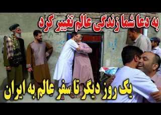به دعا شما زندگی عالم تغیر کرد یک روز دیگر تا سفر عالم به ایران