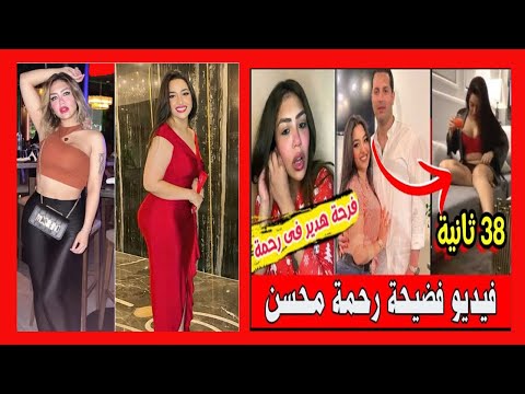 فيديو فضيـ ـحة رحمة محسن وفيديو ابـ احى للمطربة الشعبية قبل القبض عليها