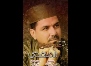 جديد المبدع عبدالعزيز بقالة المهدي
