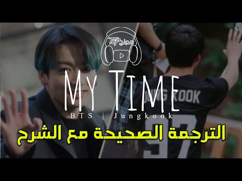 BTS Jungkook My Time Color Coded Lyrics Arabic Sub مترجمة للعربية