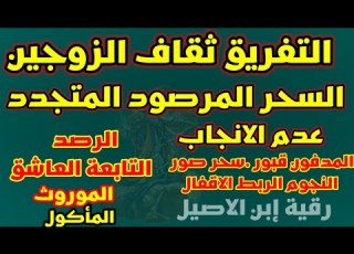 رقية سحر التفريق بين الزوجين الثقاف القبور بالصور المتجدد سحرالقبور النجوم رقية قوية جبارة شديدة