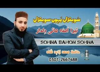  س وہنڑاں بہوں س وہنڑاں تیرا آمنہ مائی دلدار Sohna Bahon Sohna Tera Amna Maai