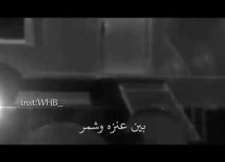  بين عنزه وشمر دورت خلي