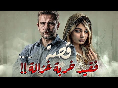 1893 قصة فقيد خربة غزالة