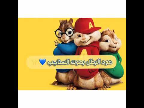 عود البطل شاكوش وعمر كمال بصوت السناجب