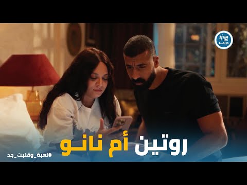 لعبة وقلبت بجد ام نانو عملت من سامح ونهى محتوى وفضحت اسرارهم على الـ لايف