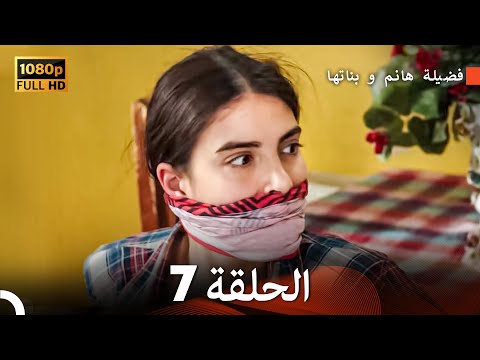 فضيلة هانم و بناتها الحلقة 7 أقسام طويلة Long Version Arabic Dubbed FULL HD