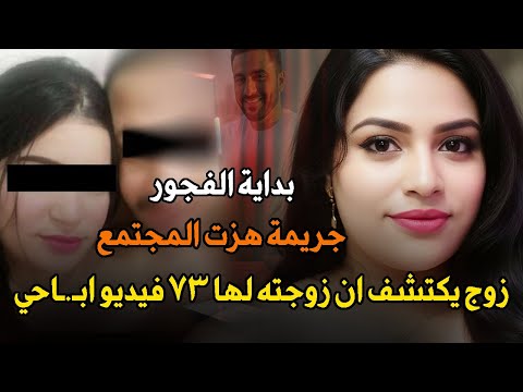 جريمة هزت المجتمع المصري زوج مصري يكتشف خيانة زوجته مع عشيقها الإماراتي قصة جريمة حقيقية