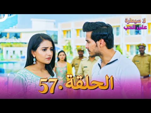 لا سيطرة على الحب الحلقة 57