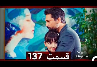 سیب ممنوعه قسمت 137 Dooble Farsi