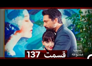  سیب ممنوعه قسمت 137 Dooble Farsi