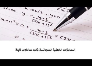  معادلات تفاضلية عادية محاضرة 10 المعادلات الخطية المتجانسة ذات معاملات ثابتة