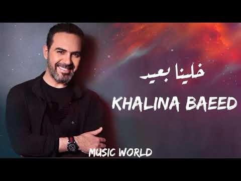 وائل جسار خلينا بعيد Wael Jassar Kh2lina B2eed