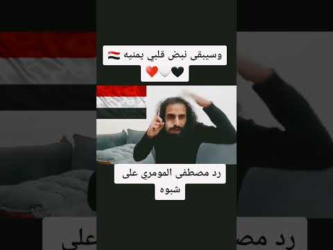 دعس علم اليمني في شبوة رد مصطفى المومري