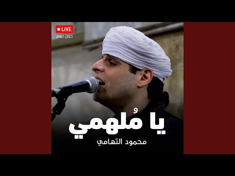 يا م لهمي الربع الثقافي