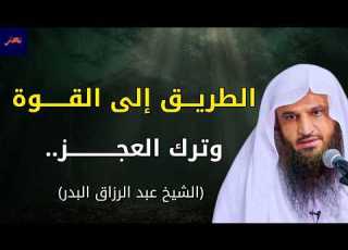  كيف ت صبح قوي ا درس عظيم مع الشيخ عبد الرزاق البدر عن القوة وترك العجز بث مباشر