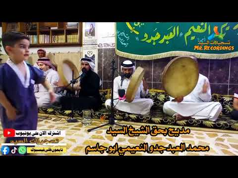 المداح ابراهيم الراشدي مديح بحق الشيخ المرحوم السيد محمد العبدجدو النعيمي المداح ابراهيم الراشدي مديح بحق الشيخ المرحوم السيد محمد العبدجدو النعيمي
